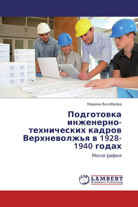 Подготовка инженерно-технических кадров Верхневолжья в 1928-1940 годах