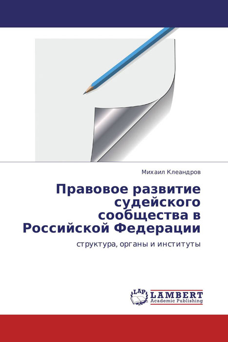 Правовое развитие судейского сообщества в Российской Федерации