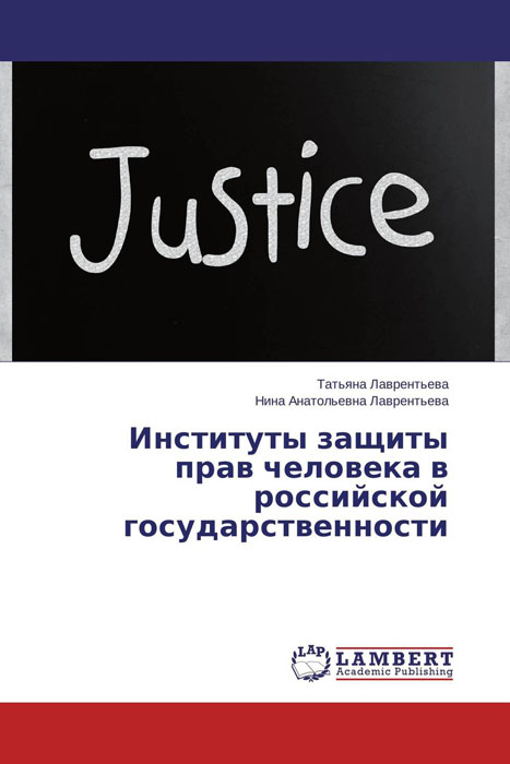 Институты защиты прав человека в российской государственности