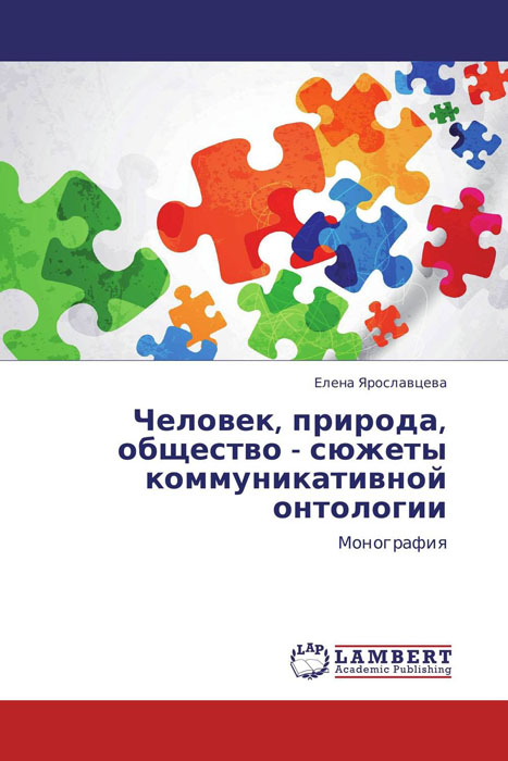 Человек, природа, общество - сюжеты коммуникативной онтологии