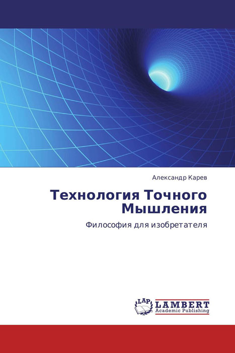 Технология Точного Мышления