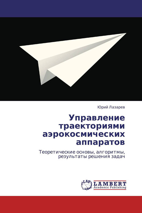 Управление траекториями аэрокосмических аппаратов