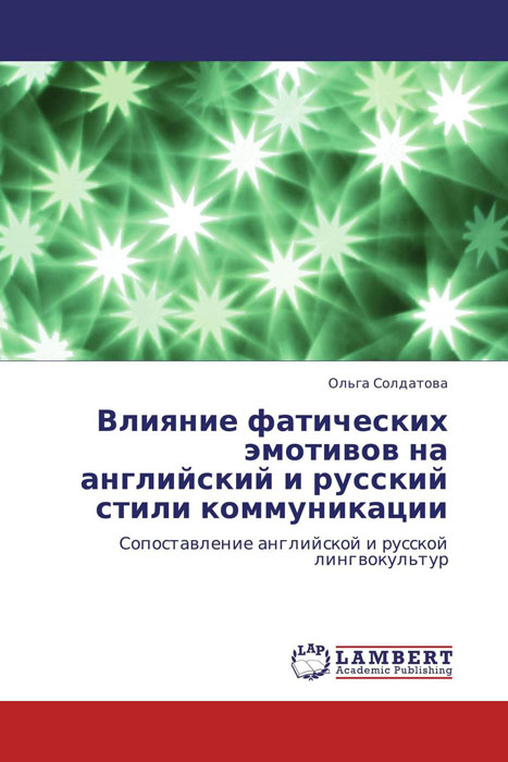 Влияние фатических эмотивов на английский и русский стили коммуникации