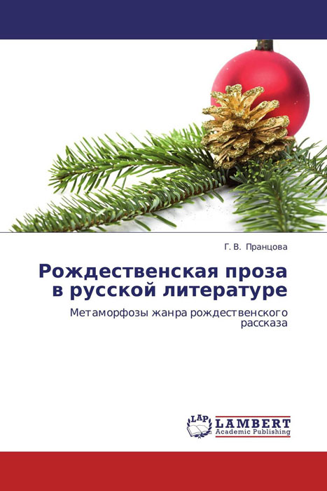 Рождественская проза в русской литературе