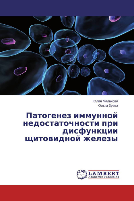 Патогенез иммунной недостаточности при дисфункции щитовидной железы