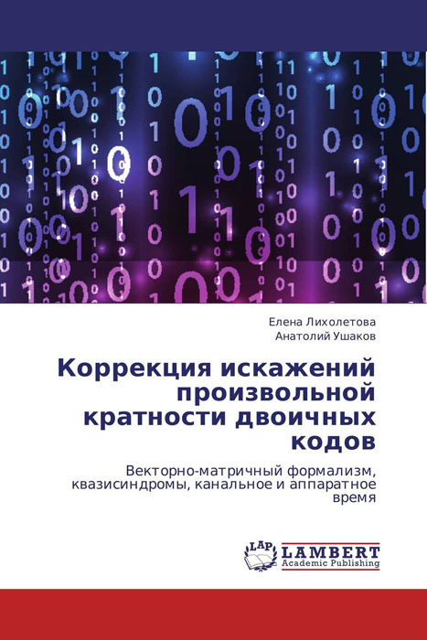 Коррекция искажений произвольной кратности двоичных кодов