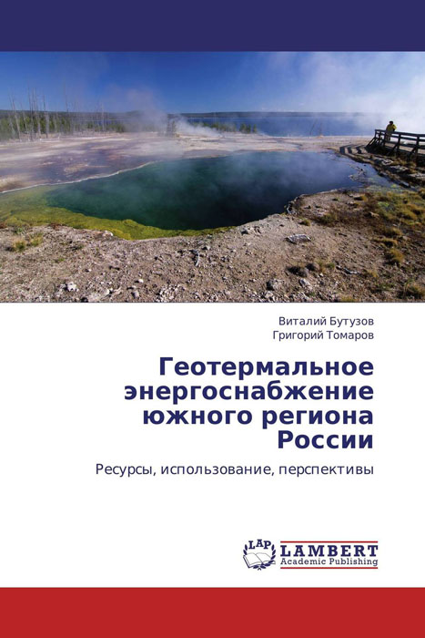 Геотермальное энергоснабжение южного региона России