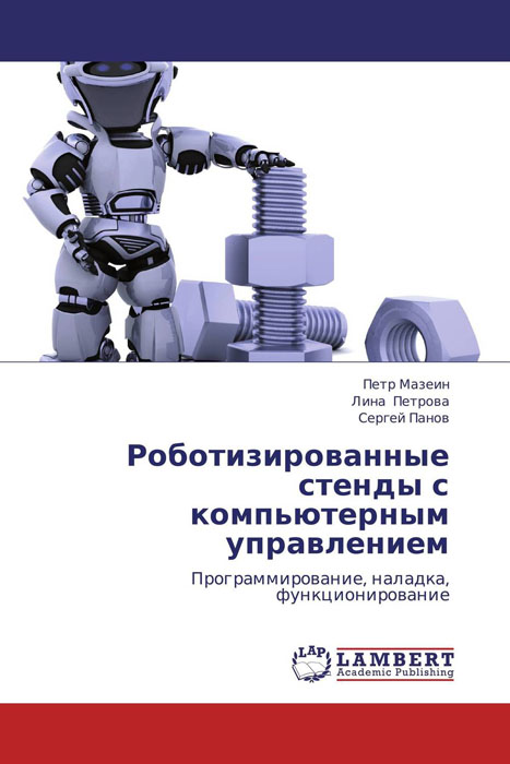 Роботизированные стенды с компьютерным управлением