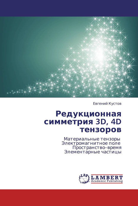 Редукционная симметрия 3D, 4D тензоров