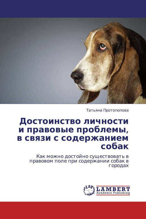 Достоинство личности и правовые проблемы, в связи с содержанием собак