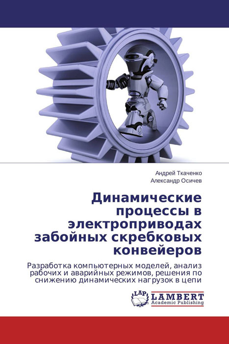 Динамические процессы в электроприводах забойных скребковых конвейеров