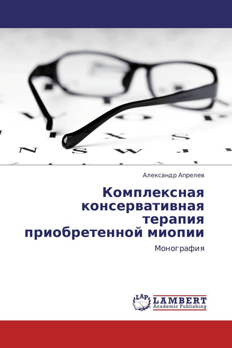 Комплексная консервативная терапия приобретенной миопии