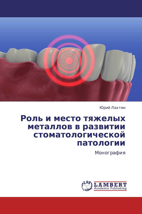 Роль и место тяжелых металлов в развитии стоматологической патологии