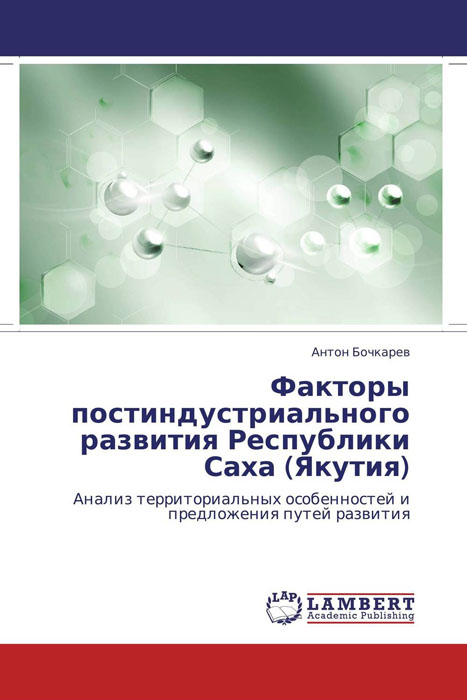 Факторы постиндустриального развития Республики Саха (Якутия)