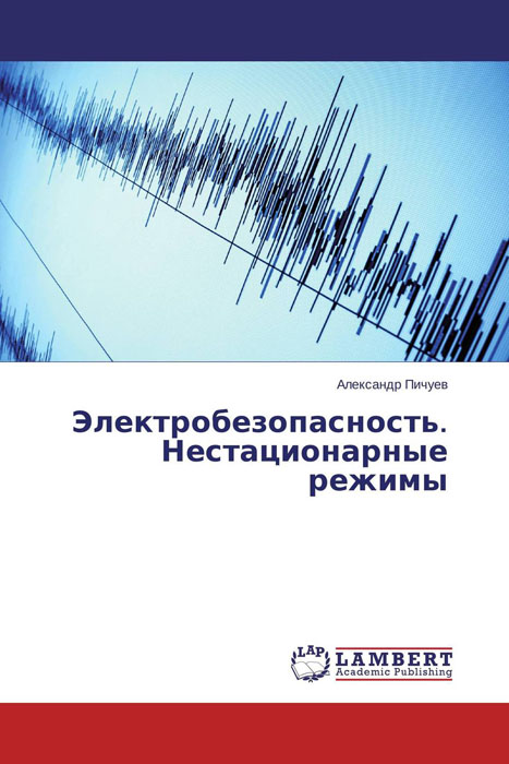 Электробезопасность. Нестационарные режимы