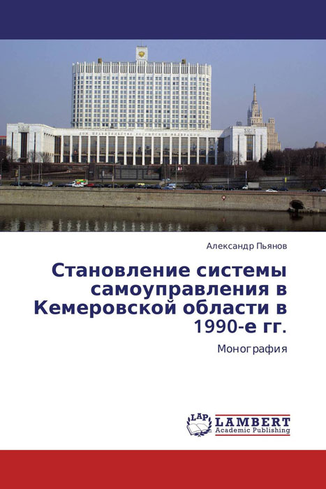 Становление системы самоуправления в Кемеровской области в 1990-е гг.