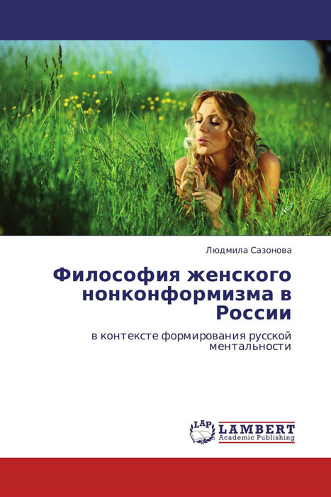 Философия женского нонконформизма в России