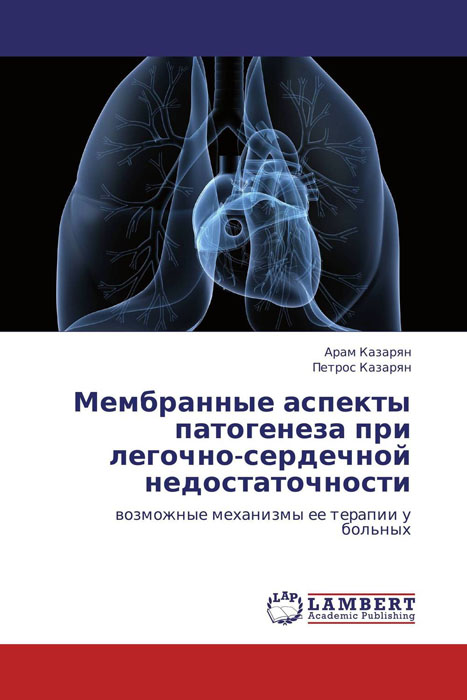 Мембранные аспекты патогенеза при легочно-сердечной недостаточности