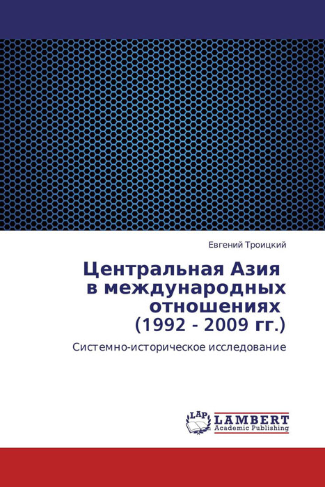 Центральная Азия в международных отношениях (1992 - 2009 гг.)