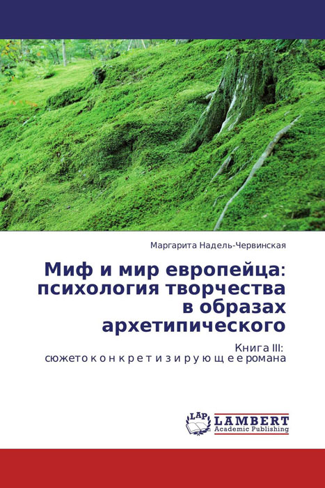 Миф и мир европейца: психология творчества в образах архетипического