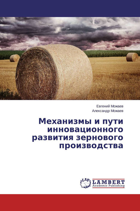 Механизмы и пути инновационного развития зернового производства