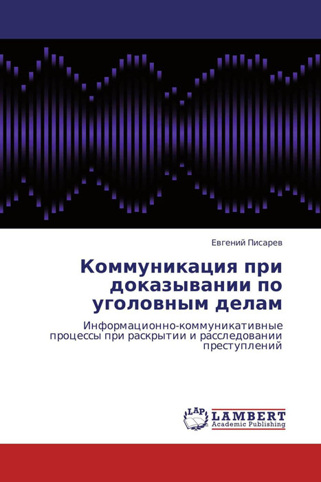 Коммуникация при доказывании по уголовным делам