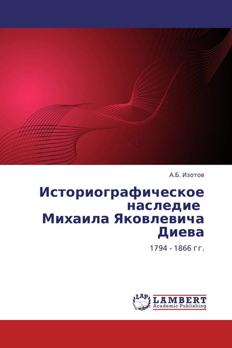 Историографическое наследие Михаила Яковлевича Диева