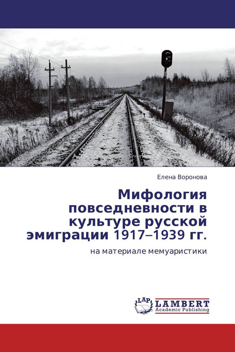Мифология повседневности в культуре русской эмиграции 1917–1939 гг.