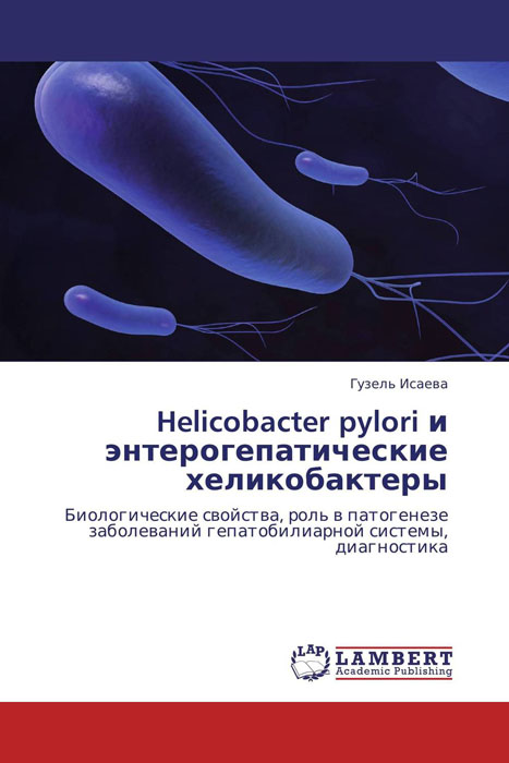 Helicobacter pylori и энтерогепатические хеликобактеры