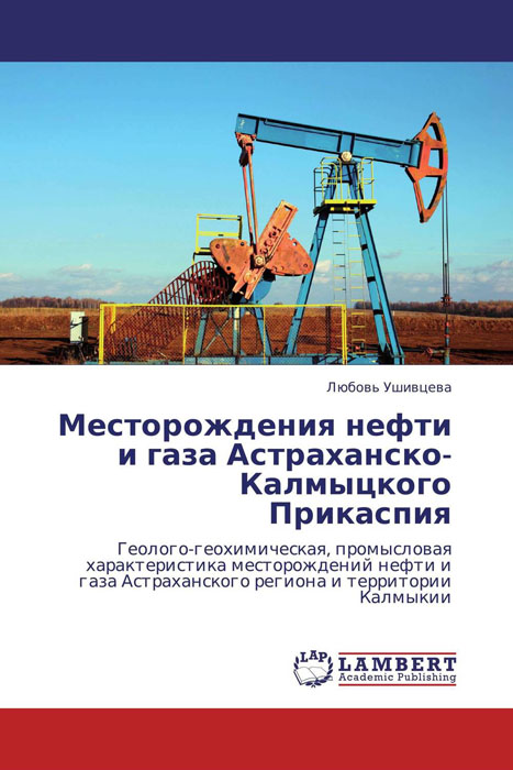 Месторождения нефти и газа Астраханско-Калмыцкого Прикаспия