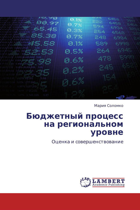 Бюджетный процесс на региональном уровне