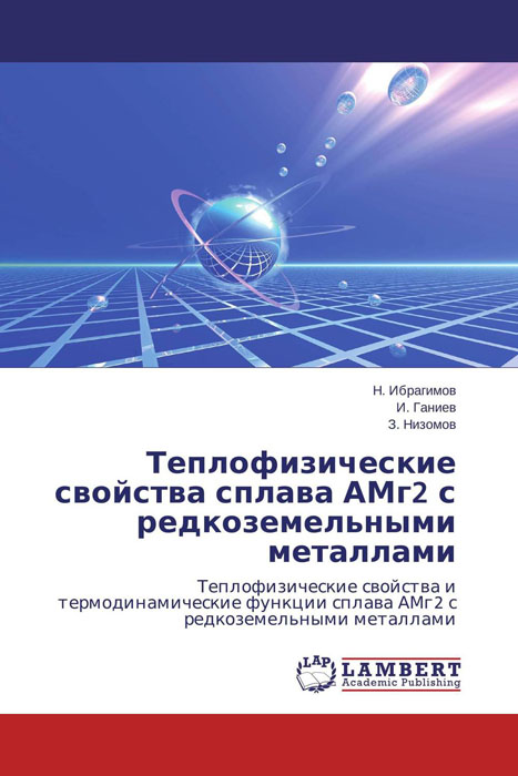 Теплофизические свойства сплава АМг2 с редкоземельными металлами