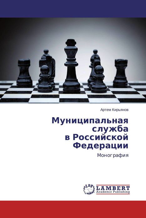 Муниципальная служба в Российской Федерации