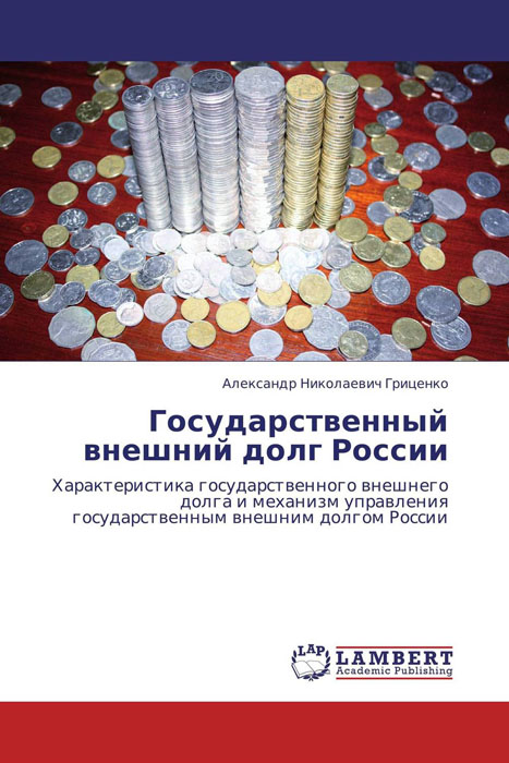 Государственный внешний долг России12296407 Государственный внешний долг России12296407Проблема внешней задолженности относится к глобальным проблемам современной мировой экономики. Данная проблема была актуальна и продолжает являться актуальной для современной России – в связи со значительными масштабами внешней задолженности нашей страны. Работа посвящена государственному внешнему долгу России. В работе рассмотрены теории государственного долга, дающие представление о концепциях движения международного капитала, об их представителях. Рассмотрена эволюция долговых отношений СССР/России, на основании чего они возникли. Приведена характеристика государственного внешнего долга России, его структура, классификация. Дано социально-экономическое значение внешнего долга, где отражены положительные и отрицательные последствия влияния внешнего долга на национальную экономику и социально-экономическое положение населения. Дана динамика изменения государственного внешнего долга. Рассмотрены механизм управления внешним долгом и методические подходы к управлению внешним долгом. ...