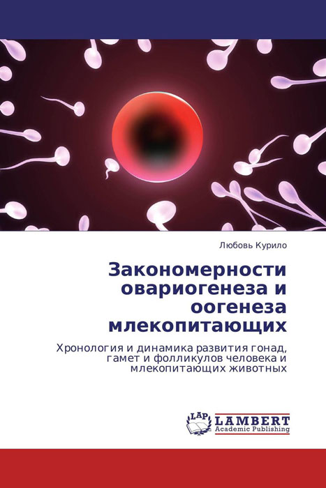 Закономерности овариогенеза и оогенеза млекопитающих