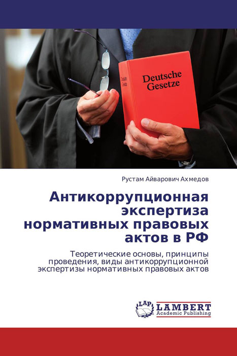 Антикоррупционная экспертиза нормативных правовых актов в РФ