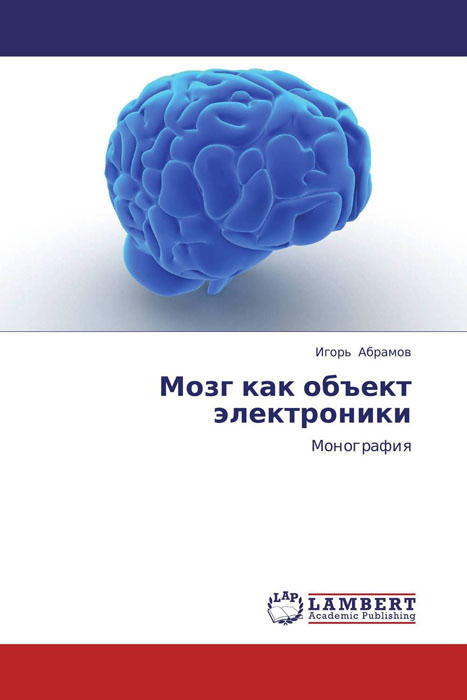 Мозг как объект электроники