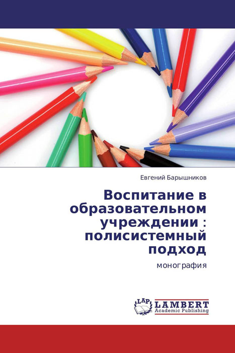 Воспитание в образовательном учреждении : полисистемный подход