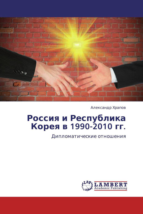 Россия и Республика Корея в 1990-2010 гг.