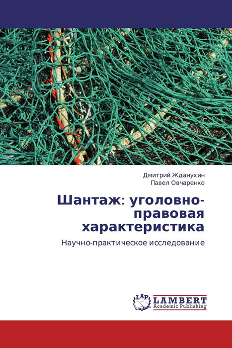 Шантаж: уголовно-правовая характеристика