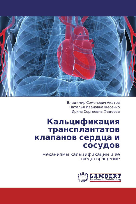 Кальцификация трансплантатов клапанов сердца и сосудов