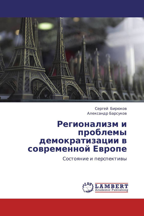 Регионализм и проблемы демократизации в современной Европе