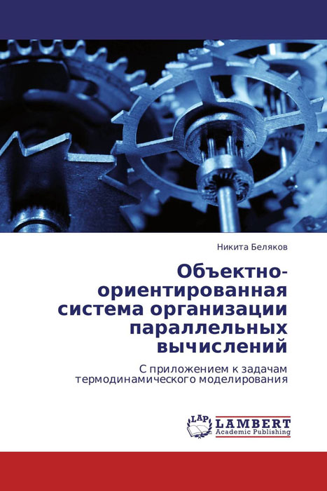 Объектно-ориентированная система организации параллельных вычислений