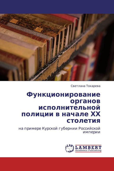 Функционирование органов исполнительной полиции в начале ХХ столетия