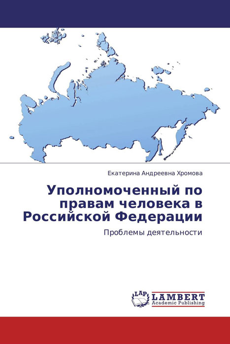 Уполномоченный по правам человека в Российской Федерации
