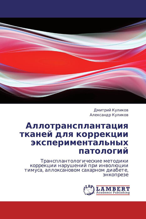 Аллотрансплантация тканей для коррекции экспериментальных патологий