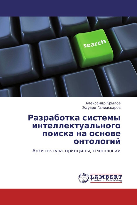 Разработка системы интеллектуального поиска на основе онтологий