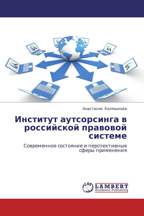 Институт аутсорсинга в российской правовой системе