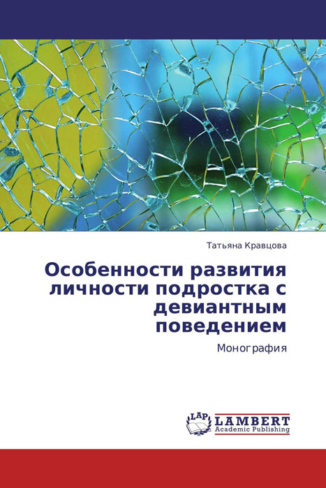 Особенности развития личности подростка с девиантным поведением