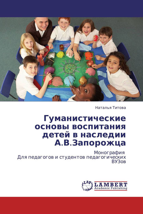 Гуманистические основы воспитания детей в наследии А.В.Запорожца